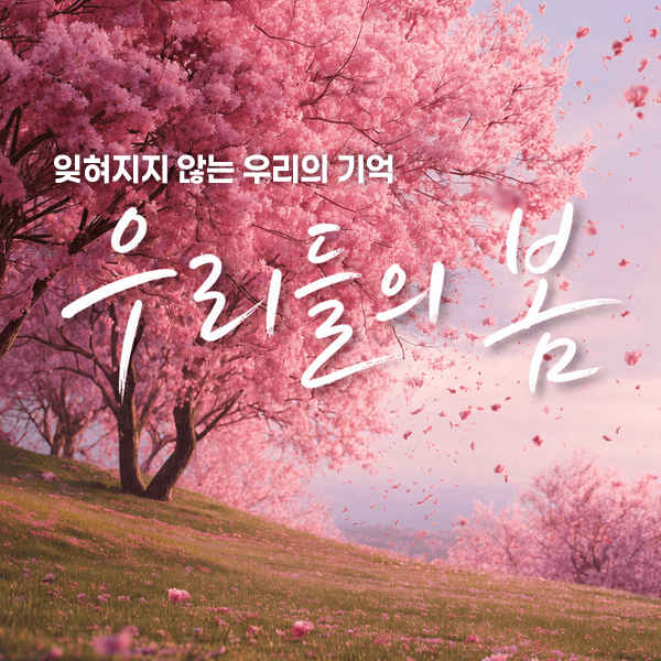 「우리들의 봄」 앨범 커버